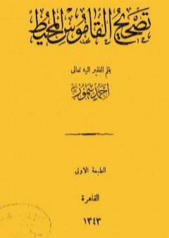 تحميل كتاب تصحيح القاموس المحيط PDF