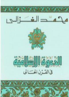 تحميل كتاب الدعوة الإسلامية في القرن الحالي PDF