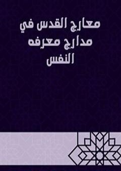 معارج القدس في مدارج معرفة النفس PDF