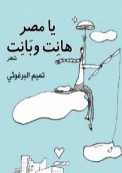 تحميل كتاب يا مصر هانت وبانت PDF