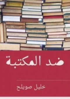 تحميل كتاب ضد المكتبة PDF