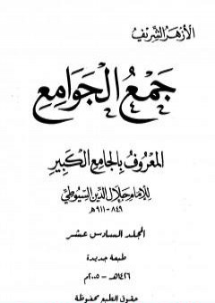 جمع الجوامع المعروف بالجامع الكبير - المجلد السادس عشر