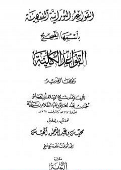 القواعد النورانية باسمها الصحيح القواعد الكلية PDF