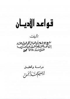 قواعد الأديان