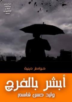 كتاب أبشر بالفرج PDF