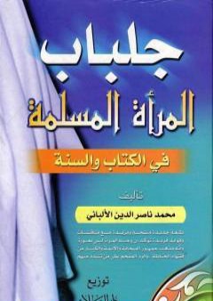 جلباب المرأة المسلمة في الكتاب والسنة PDF