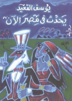 كتاب يحدث في مصر الآن PDF