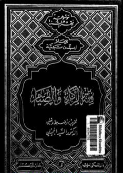 فقه الزكاة والصيام PDF