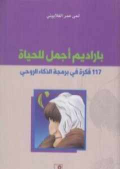 باراديم أجمل للحياة - 117 فكرة في برمجة الذكاء الروحي PDF