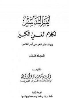 تحميل كتاب أيسر التفاسير لكلام العلي الكبير - المجلد الثالث PDF