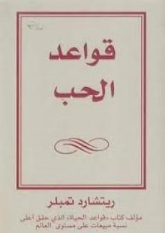 كتاب قواعد الحب PDF