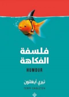 تحميل كتاب فلسفة الفكاهة PDF