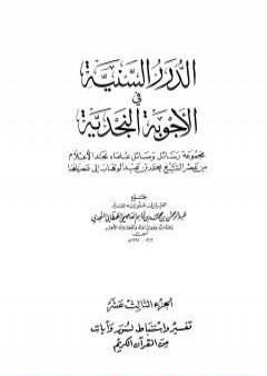 الدرر السنية في الأجوبة النجدية - المجلد الثالث عشر PDF