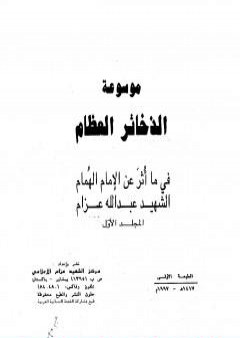 كتاب موسوعة الذخائر العظام في ما أثر عن الامام الهمام الشهيد عبد الله عزام - المجلد الأول PDF