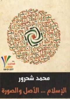 تحميل كتاب الإسلام: الأصل والصورة PDF