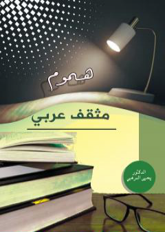 تحميل كتاب هموم مثقف عربي PDF