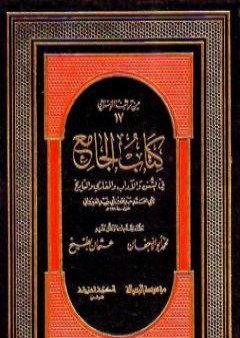 كتاب الجامع في السنن والآداب والمغازي والتاريخ