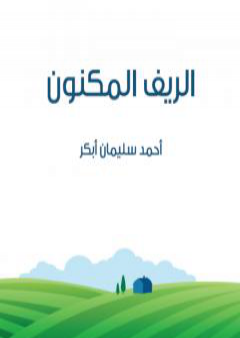 كتاب الريف المكنون PDF