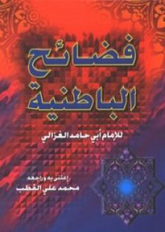 تحميل كتاب فضائح الباطنية وفضائل المستظهرية PDF