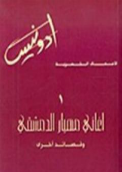 كتاب أغاني مهيار الدمشقي PDF