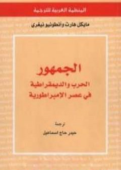 الجمهور: الحرب والديمقراطية في عصر الإمبراطورية