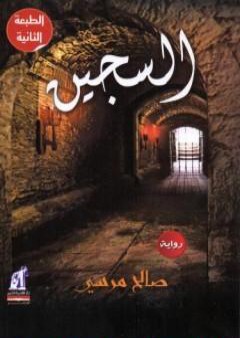 تحميل كتاب السجين PDF