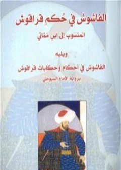 كتاب الفاشوش في حكم قراقوش PDF