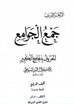 جمع الجوامع المعروف بالجامع الكبير - المجلد الرابع