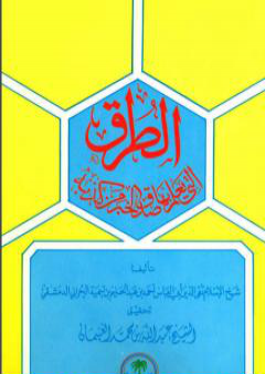 الطرق التي يعلم بها صدق الخبر من كذبه