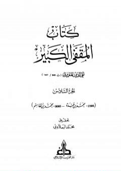 المقفى الكبير - الجزء السادس