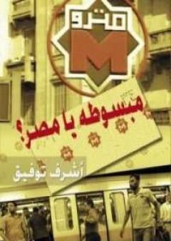 تحميل كتاب مبسوطة يا مصر PDF