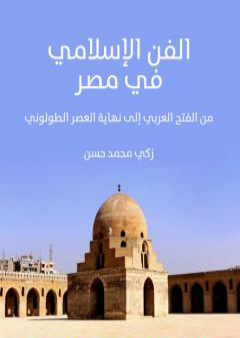الفن الإسلامي في مصر - من الفتح العربي إلى نهاية العصر الطولوني PDF