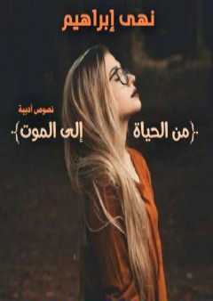 كتاب من الحياة إلى الموت PDF