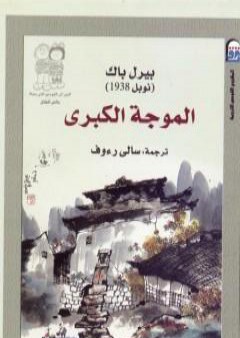 كتاب الموجة الكبرى PDF