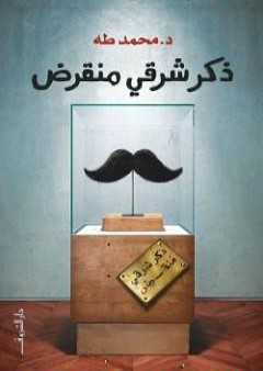 كتاب ذكر شرقي منقرض PDF