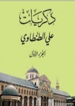 تحميل كتاب ذكريات علي الطنطاوي - الجزء الأول PDF