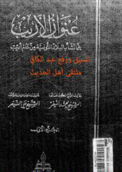 عنوان الأريب عما نشأ بالبلاد التونسية من عالم أديب - المجلد 1 PDF