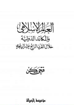 كتاب العالم الإسلامي والمكائد الدولية خلال القرن الرابع عشر الهجري PDF