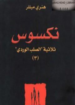 نكسوس - الجزء الثالث من ثلاثية الصليب الوردي