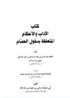 تحميل كتاب الآداب والأحكام المتعلقة بدخول الحمام PDF