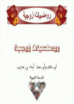 كتاب رومنسيات زوجية PDF