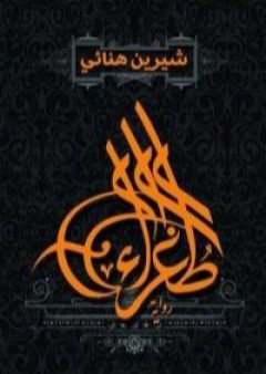 كتاب طغراء PDF