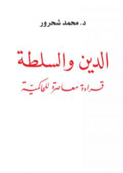 الدين والسلطة: قراءة معاصرة للحاكمية