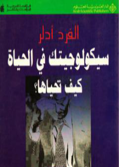 كتاب سيكولوجيتك في الحياة: كيف تحياها؟ PDF