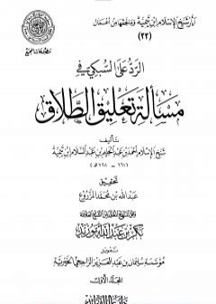 الرد على السبكي في مسألة تعليق الطلاق - مقدمة التحقيق PDF