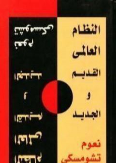 كتاب النظام العالمي الجديد والقديم PDF