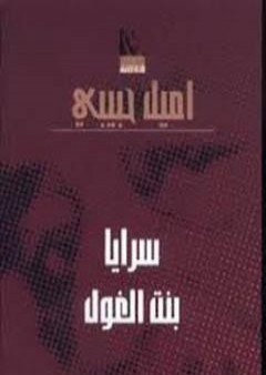 كتاب سرايا بنت الغول PDF