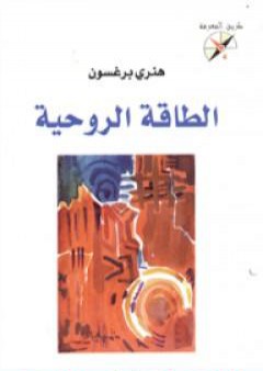 كتاب الطاقة الروحية PDF