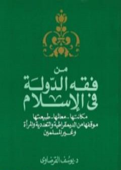 تحميل كتاب من فقه الدولة في الإسلام PDF