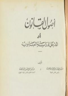 كتاب أصول القانون أو المدخل لدراسة القانون PDF